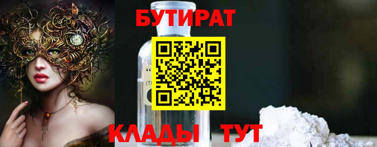 Переславль-Залесский  БУТИРАТ  Вход с VPN  Бутират Butirat 